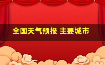 全国天气预报 主要城市